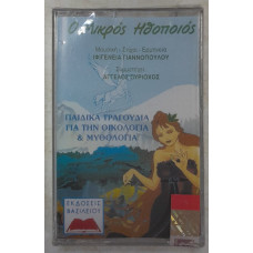 Ο ΜΙΚΡΟΣ ΗΘΟΠΟΙΟΣ:ΠΑΙΔΙΚΑ ΤΡΑΓΟΥΔΙΑ ΓΙΑ ΤΗΝ ΟΙΚΟΛΟΓΙΑ & ΜΥΘΟΛΟΓΙΑ-ΚΑΣΕΤΑ                            